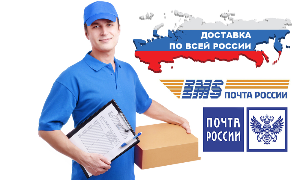 Бесплатная доставка по России почтой EMS
